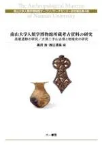 南山大学人類学博物館所蔵考古資料の研究 高蔵遺跡の研究 大須二子山古墳と地域史の研究