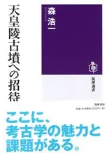 天皇陵古墳への招待
