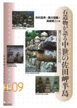石造物が語る中世の佐田岬半島 運び込まれた各地の石材