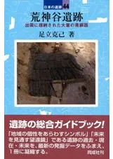荒神谷遺跡 出雲に埋納された大量の青銅器