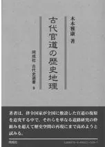 古代官道の歴史地理