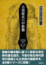 古墳時代への胎動