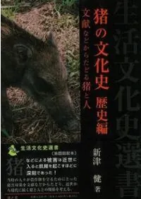 猪の文化史 歴史編 文献などからたどる猪と人