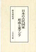 日本の古代国家形成と東アジア