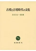 古墳と古墳時代の文化