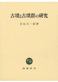 六一書房：群集墳研究の本