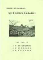 東日本大震災による城郭の被災