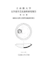 姫路市 見野古墳群発掘調査報告書
