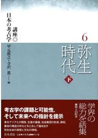 弥生時代 下