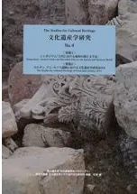 文化遺産学研究 No.4