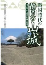 戦国時代の静岡の山城 考古学から見た山城の変遷