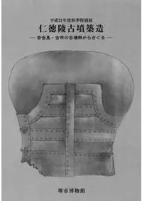 仁徳陵古墳築造 百舌鳥・古市の古墳群からさぐる
