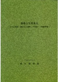 陵墓古写真集2 古市古墳群・磯長谷古墳群・宇土墓・三嶋藍野陵