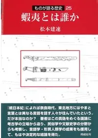 蝦夷とは誰か
