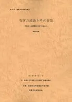 石材の流通とその背景 弥生〜古墳時代を中心に 発表要旨集