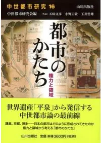 中世都市研究 16 都市のかたち