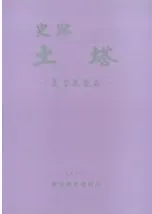 史跡土塔 文字瓦聚成