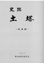 史跡土塔 遺構編