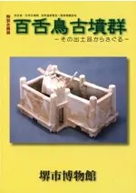 百舌鳥古墳群 その出土品からさぐる