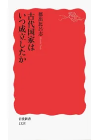 古代国家はいつ成立したか