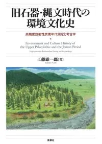 旧石器・縄文時代の環境文化史 高精度放射性炭素年代測定と考古学