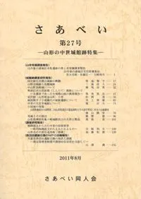 さあべい 第27号 山形の中世城館跡特集