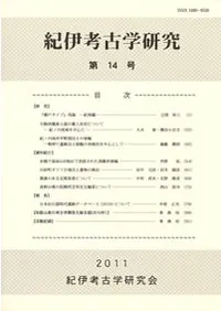 紀伊考古学研究 第14号