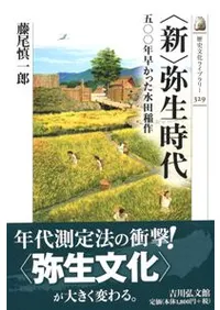 <新>弥生時代 五○○年早かった水田稲作