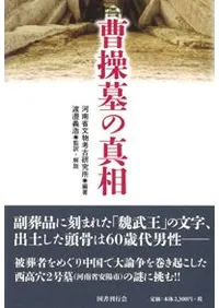 曹操墓の真相