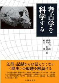 考古学を科学する