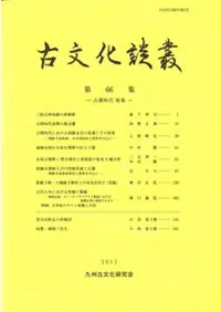 古文化談叢 第66集 古墳時代特集