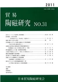 貿易陶磁研究 No.31