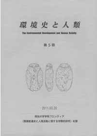 環境史と人類第5冊