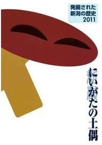にいがたの土偶