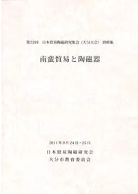 南蛮貿易と陶磁器
