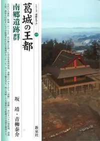 葛城の王都 南郷遺跡群