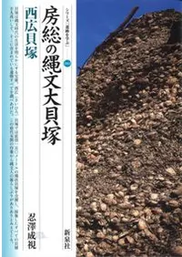 房総の縄文大貝塚 西広貝塚