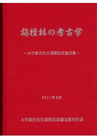 旃檀林の考古学 大竹憲治先生還暦記念論文集