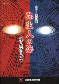 弥生人の姿 倭人伝の人々
