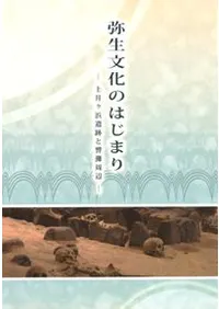弥生文化のはじまり 土井ヶ浜遺跡と響灘周辺