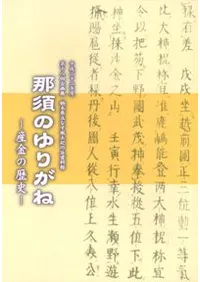 那須のゆりがね 産金の歴史