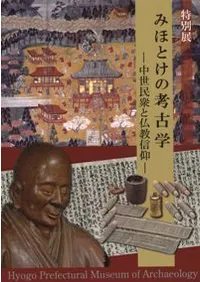 みほとけの考古学 中世民衆と仏教信仰