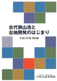 古代狭山池と台地開発のはじまり
