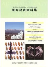 日本考古学協会2011年度栃木大会 研究発表資料集