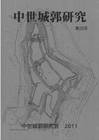 中世城郭研究 第25号