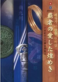 覇者の愛した煌めき 6世紀代の日韓金銅製品