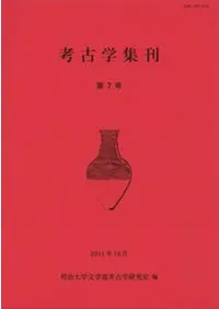 考古学集刊 第7号