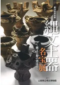 縄文土器名宝展 縄文芸術の到達点
