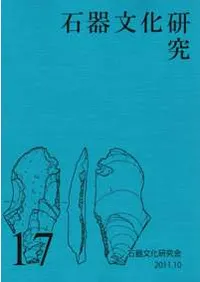 石器文化研究 17
