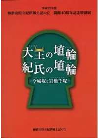 大王の埴輪・紀氏の埴輪 今城塚と岩橋千塚